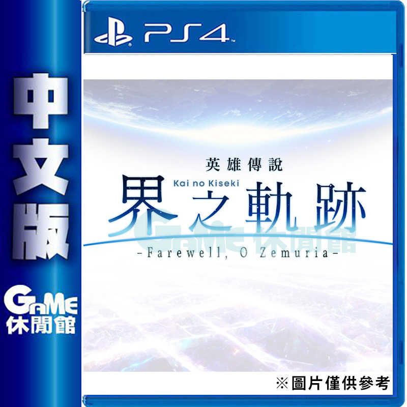 【GAME休閒館】PS4《英雄傳說 界之軌跡 -Farewell, O Zemuria-》中文版 2024年上市【預購】