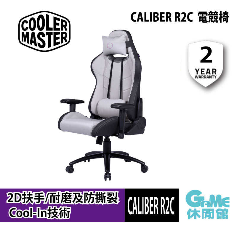 【GAME休閒館】酷碼 Cooler Master《 Caliber R2C 涼感設計電競椅 亮灰色 》【現貨】