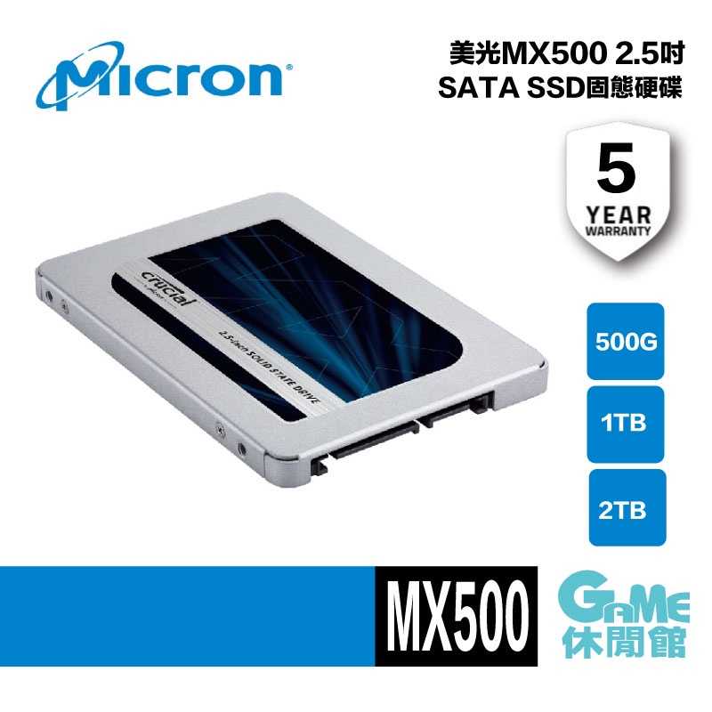 【GAME休閒館】Micron 美光 MX500 1TB SSD SATA Ⅲ固態硬碟 500G 1TB 2TB【現貨】