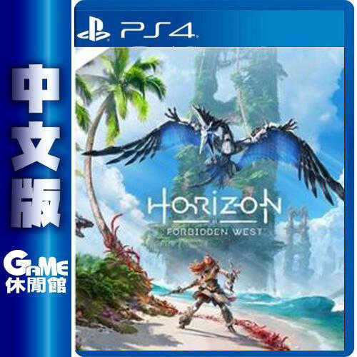 【GAME休閒館】PS4《地平線：西域禁地 Horizon 2：Forbidden West》中文版【現貨】EE2979