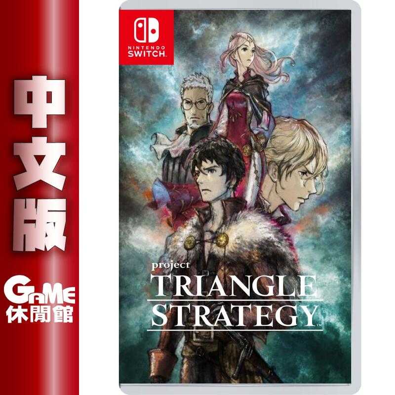 【GAME休閒館】NS Switch 《TRIANGLE STRATEGY三角戰略》中文版【預購】EB1827