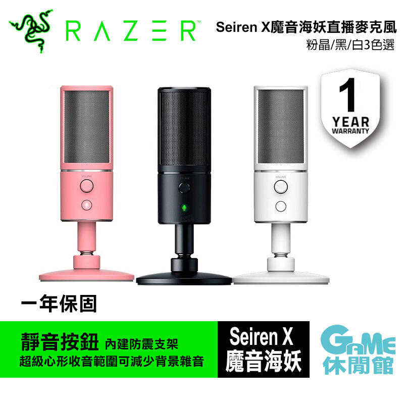 【GAME休閒館】 Razer 雷蛇 魔音海妖 X 麥克風 粉晶 黑色 白色 三色選【現貨】