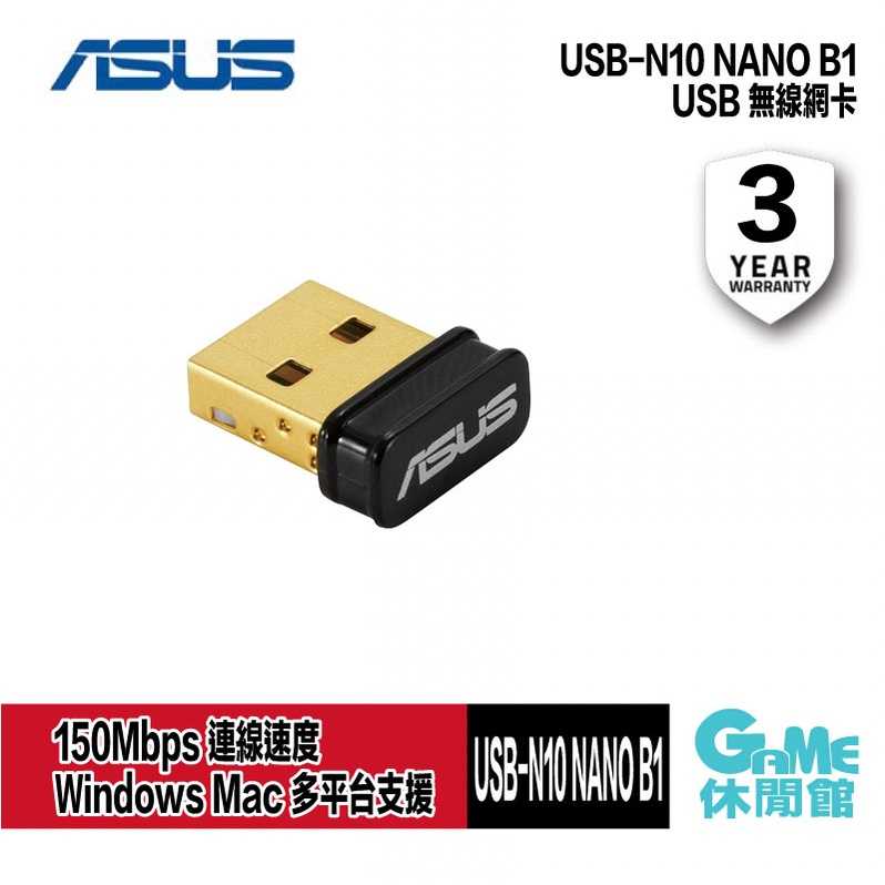 【GAME休閒館】ASUS 華碩 USB-N10 NANO B1 USB 無線網卡 150M