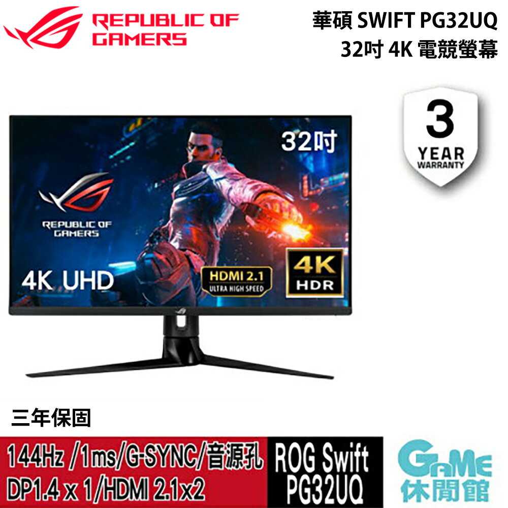 【GAME休閒館】ASUS 華碩《 ROG 32吋 Swift PG32UQ 4K IPS電競螢幕 》144HZ【現貨】
