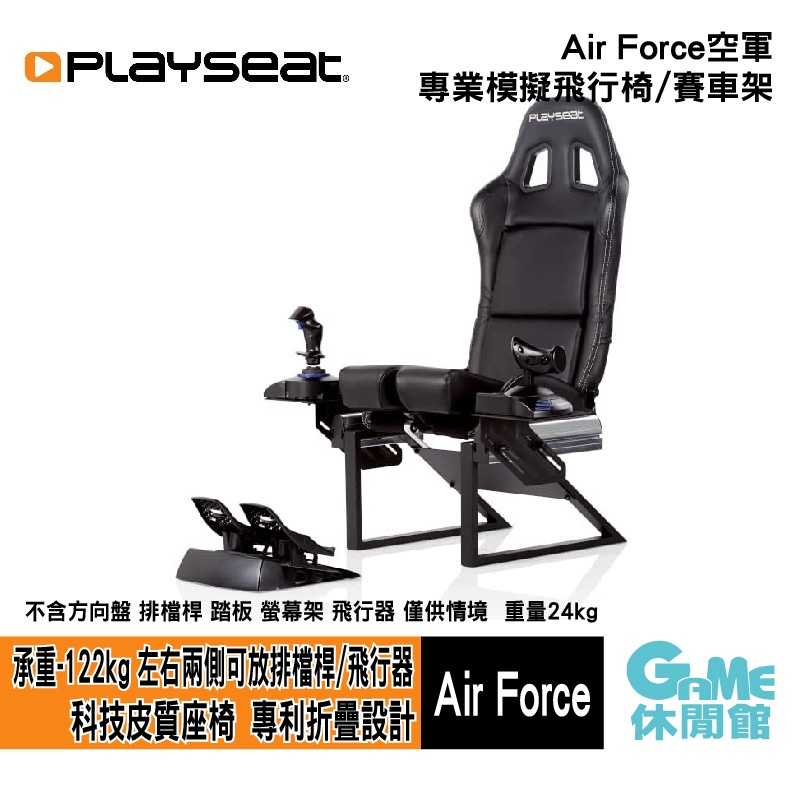 【GAME休閒館】Playseat® Air Force 空軍 專業模擬飛行椅/賽車架 黑色【預購】