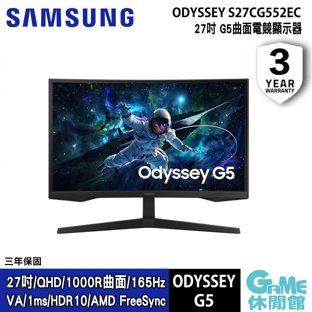 【GAME休閒館】SAMSUNG 三星 S27CG552EC 27型 Odyssey G5 曲面電競螢幕【現貨】