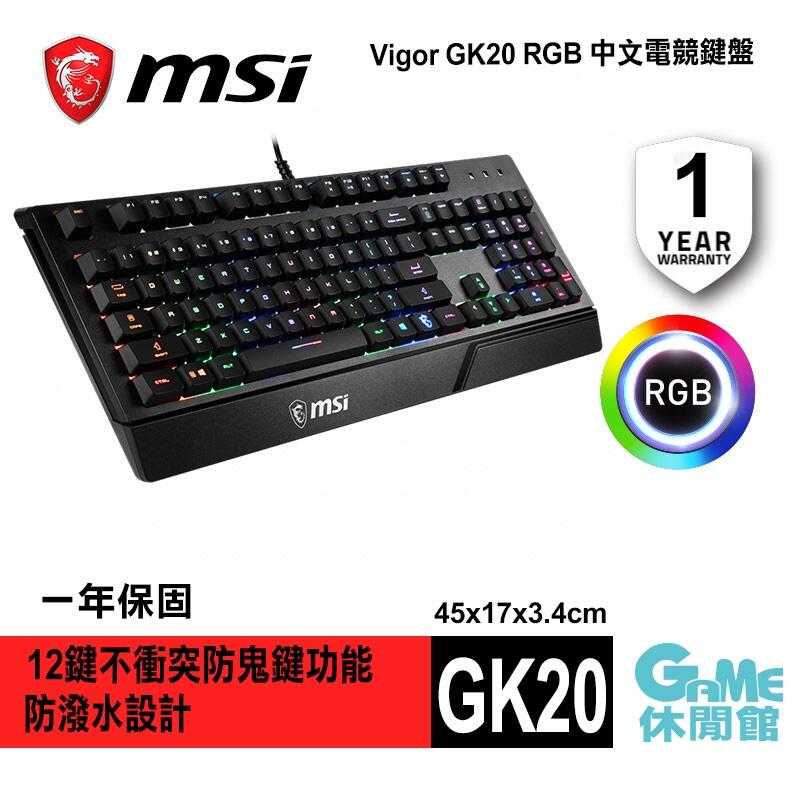【GAME休閒館】MSI 微星 VIGOR GK20 電競鍵盤 防潑水 中文 RGB【現貨】AS0257
