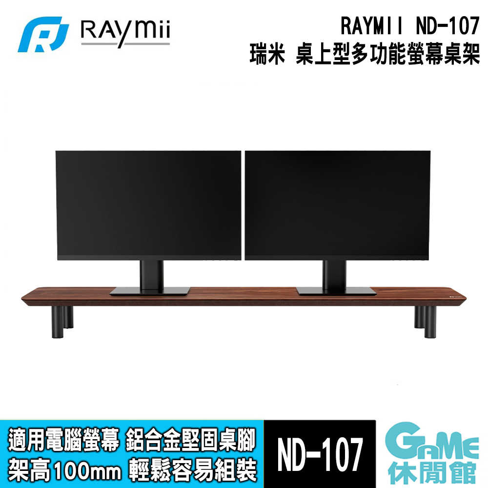 【GAME休閒館】RAYMII 瑞米《 ND-107 桌上型多功能電腦螢幕桌架 》