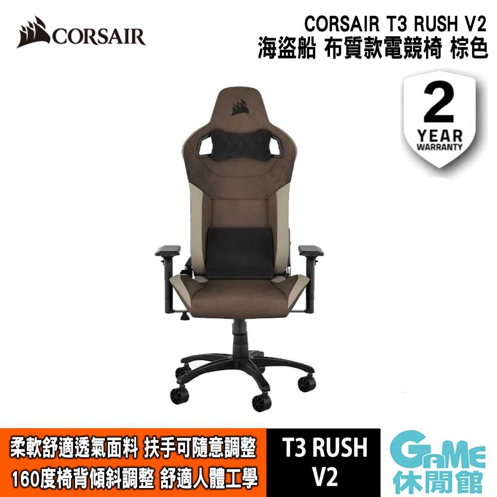 【GAME休閒館】CORSAIR 海盜船《 T3 Rush V2 布質款 電競椅 棕色 》賽車風格設計【現貨】