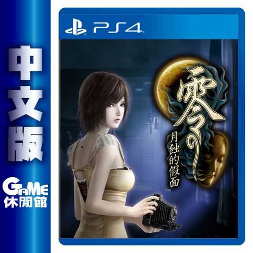 【GAME休閒館】PS4《零 月蝕的假面 Remaster》中文版 免費升級PS5【現貨】