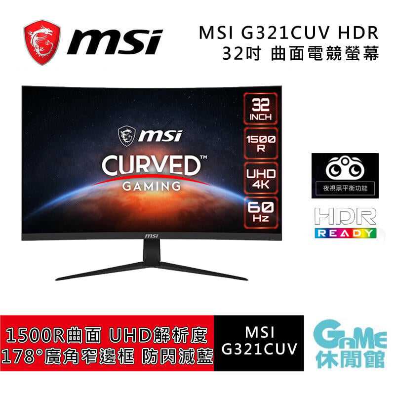【GAME休閒館】微星 MSI《 32型 HDR 曲面 電競螢幕 G321CUV》/4K/HDMI【現貨】
