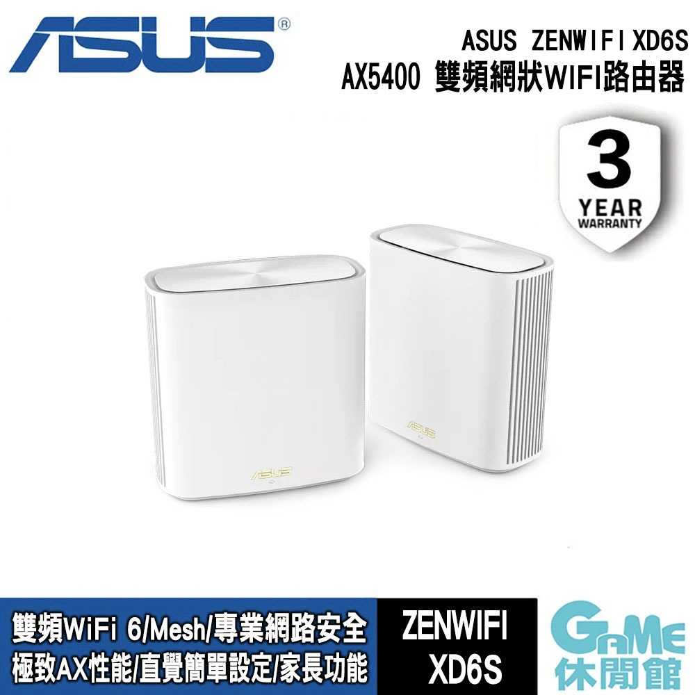 【GAME休閒館】ASUS《 ZenWiFi XD6S AX5400 雙頻WiFi 6全屋網狀WiFi 路由器 》