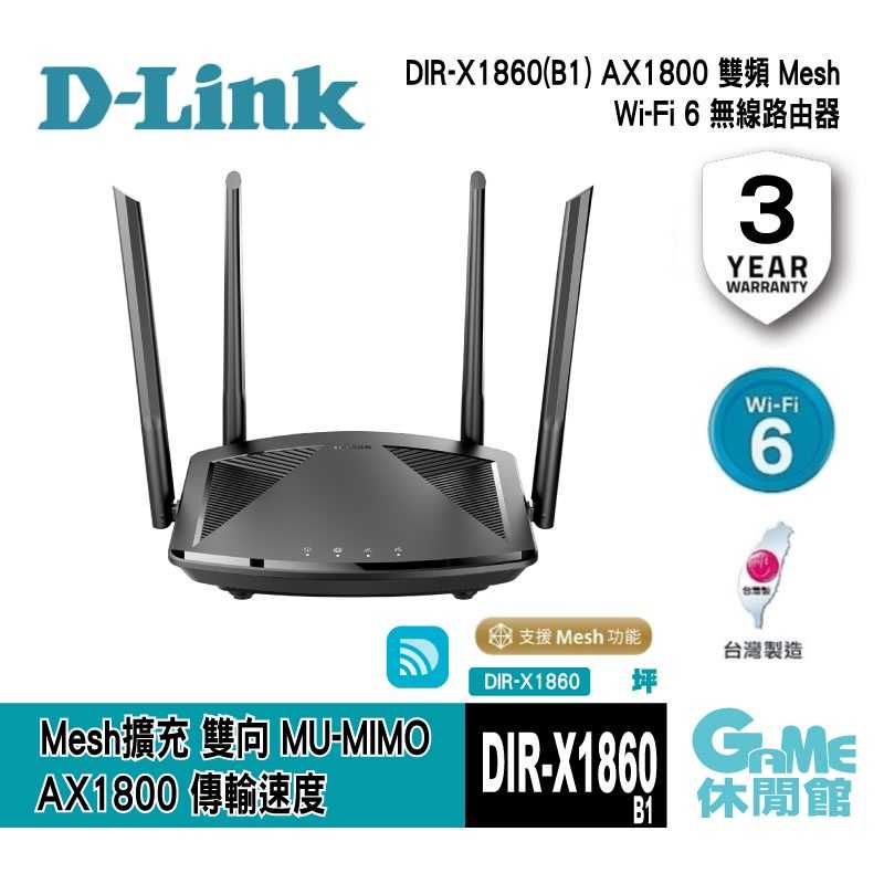 【GAME休閒館】D-Link 友訊 DIR-X1860 AX1800 Wi-Fi 6 雙頻無線路由器