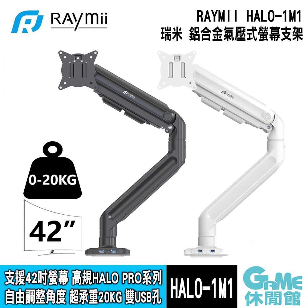 【GAME休閒館】Raymii 瑞米《 HALO-1M1 鋁合金氣壓式 高規格螢幕支架 USB3.0 》【現貨】