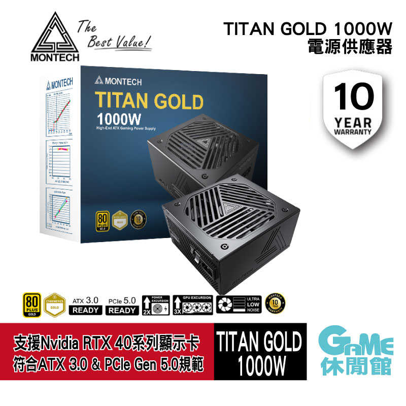 【GAME休閒館】MONTECH 君主 TITAN GOLD 1000W 電源供應器 金牌/PCIe5.0/ATX3.0【預購】