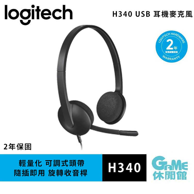 【GAME休閒館】Logitech 羅技 H340 USB 耳機麥克風【現貨】