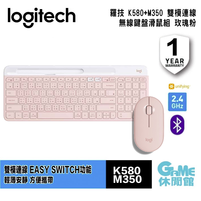 【GAME休閒館】Logitech 羅技《K580 超薄跨平台藍牙鍵盤》+《M350 鵝卵石 無線滑鼠》