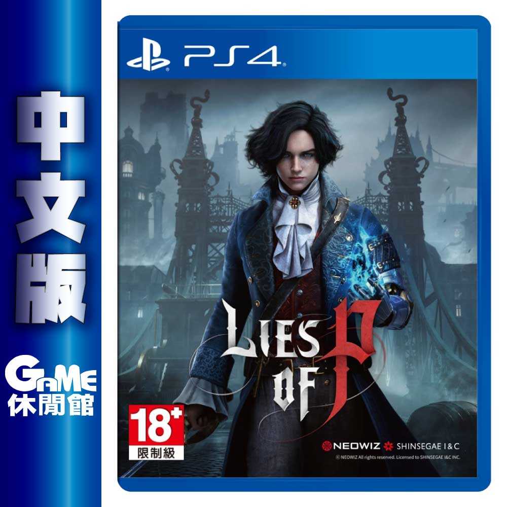 【GAME休閒館】PS4《P 的謊言 Lies of P（木偶奇遇記 成人版）》中文版【現貨】