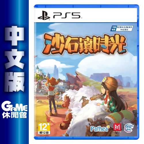 【GAME休閒館】PS5《沙石鎮時光》中文版 2023年11月23日【預購】