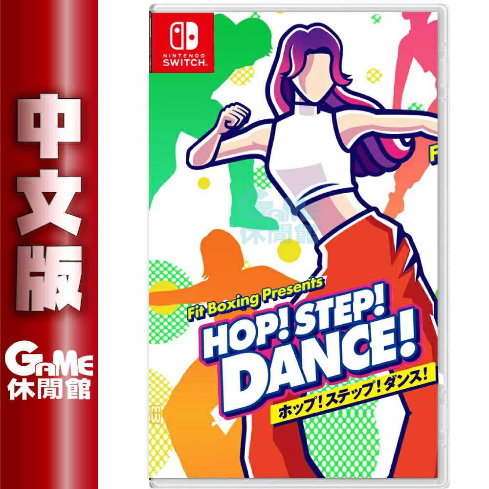 【GAME休閒館】NS Switch《健身拳擊 HOP! STEP! DANCE!》中文版 6/14上市【預購】