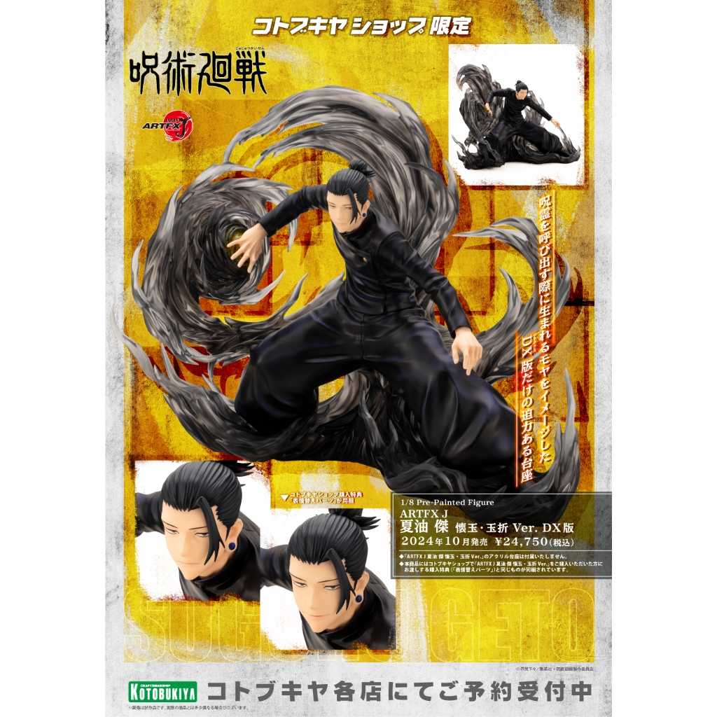 【GAME休閒館】壽屋 ARTFX J 咒術迴戰 夏油傑 1/8 懷玉 玉折Ver DX版 PVC 10月【預購4/9】