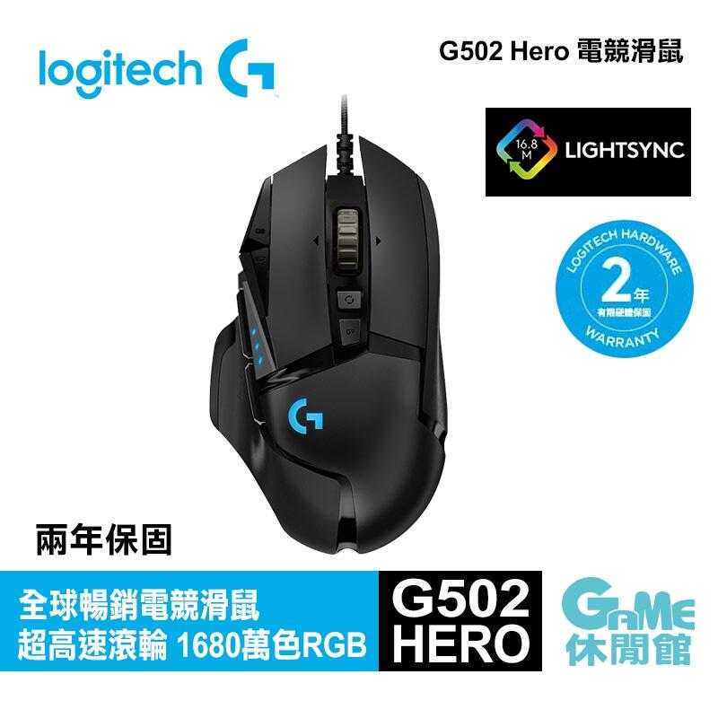 【限時下殺】Logitech 羅技 G502 HERO 高效能遊戲滑鼠【現貨】【GAME休閒館】HK0044