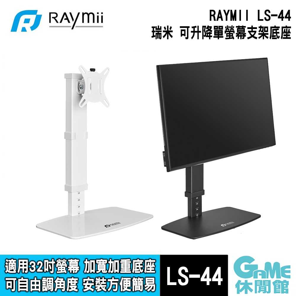 【GAME休閒館】Raymii 瑞米《 LS-44 桌上型十段高度調節螢幕支架 》適用32吋螢幕 可負重8kg【現貨】