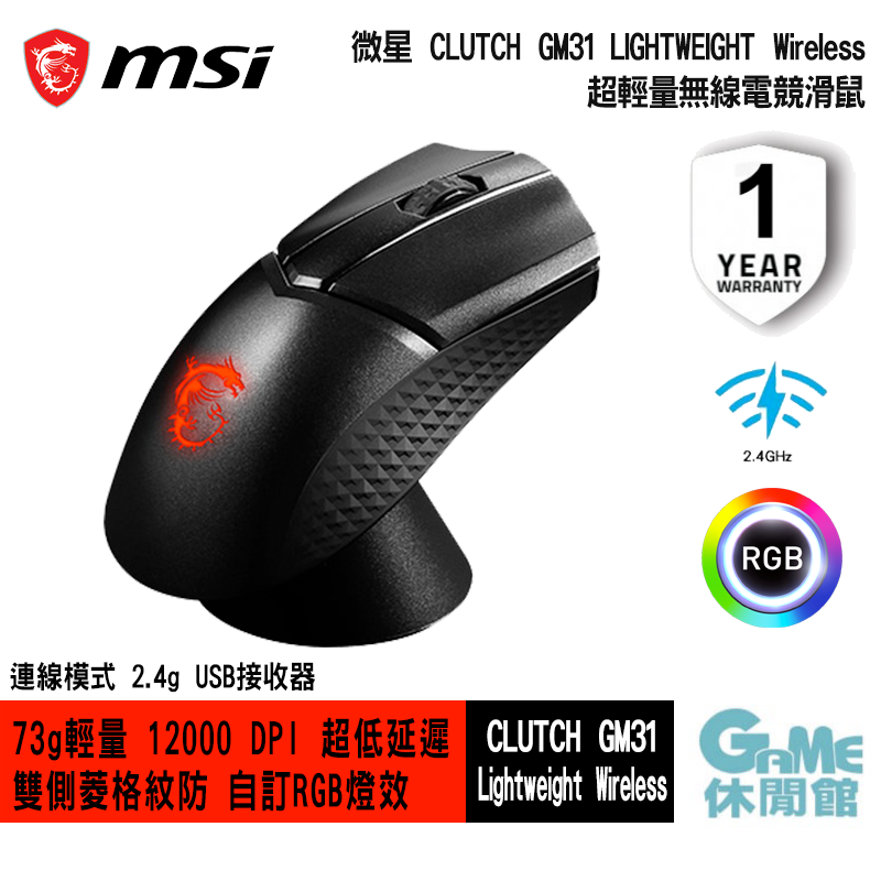 【GAME休閒館】MSI 微星 Clutch GM31 LIGHTWEIGHT Wireless 無線電競滑鼠