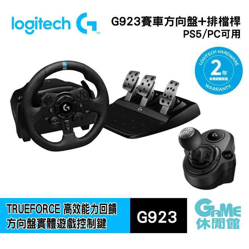 【GAME休閒館】logitech 羅技 G923 賽車方向盤 TureForce（For PS4 & PS5）【現貨】