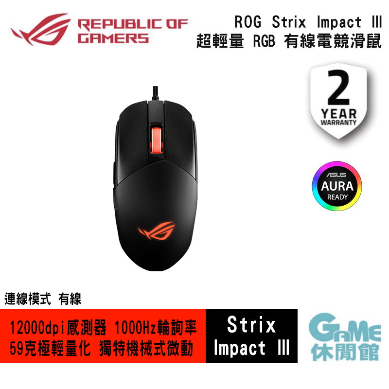 【GAME休閒館】ROG Strix Impact III 超輕量 有線電競滑鼠 12000dpi/59g