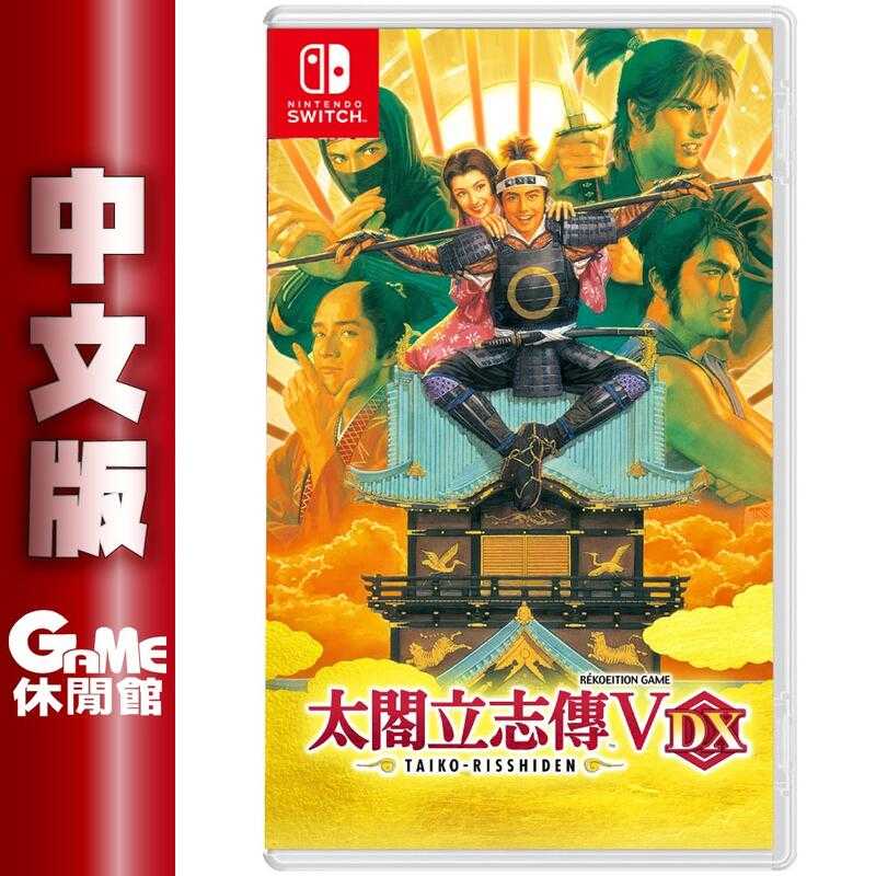 【GAME休閒館】NS Switch《太閣立志傳 V DX》中文版【現貨】EL0652