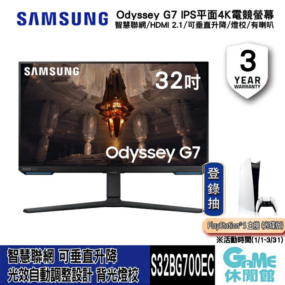 【登錄抽PS5主機】SAMSUNG 三星《 Odyssey G7 32吋 平面電競螢幕顯示器 S32BG700EC 》【GAME休閒館】