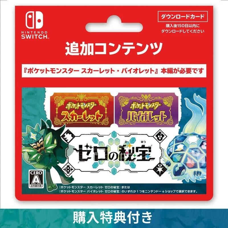 【GAME休閒館】NS Switch《 寶可夢 朱\u0026紫  碧之假面 零之秘寶 DLC擴充票 實體盒裝》【現貨】