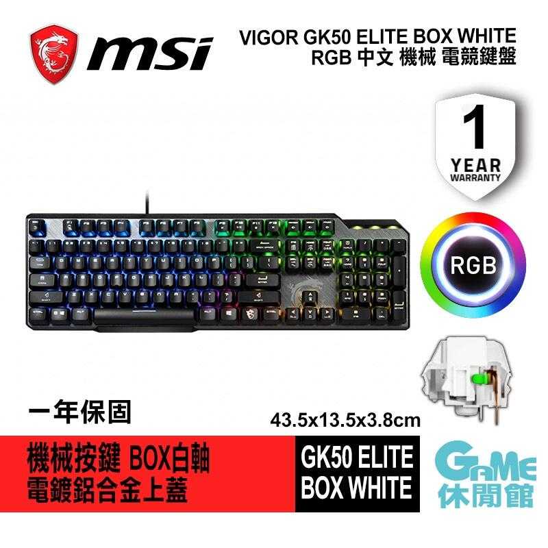 【GAME休閒館】MSI 微星 VIGOR GK50 ELITE 機械式電競鍵盤 BOX 白軸【現貨】