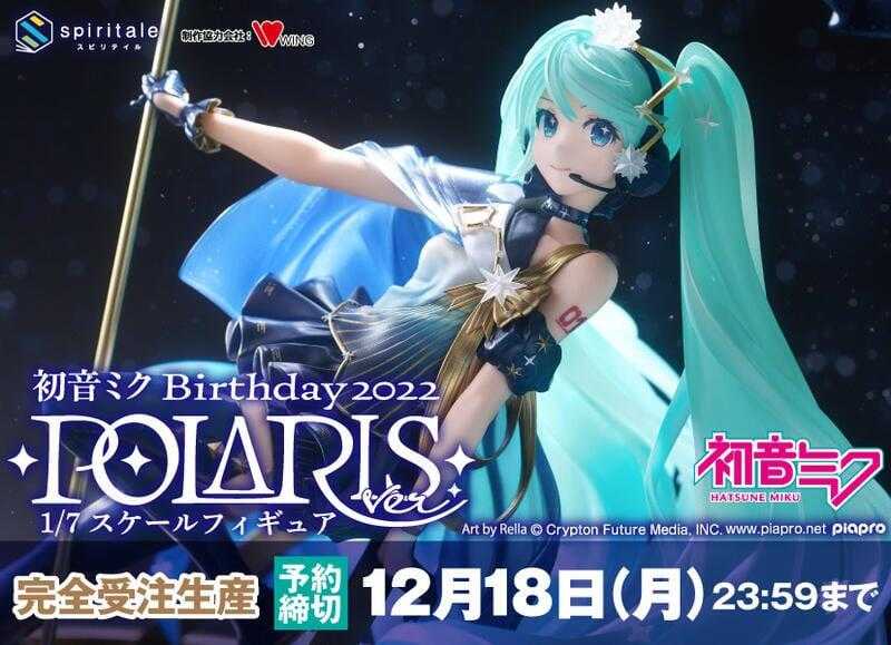【GAME休閒館】Spiritale 初音未來 Birthday 2022 北極星Ver 5月上市【預購12/11止】