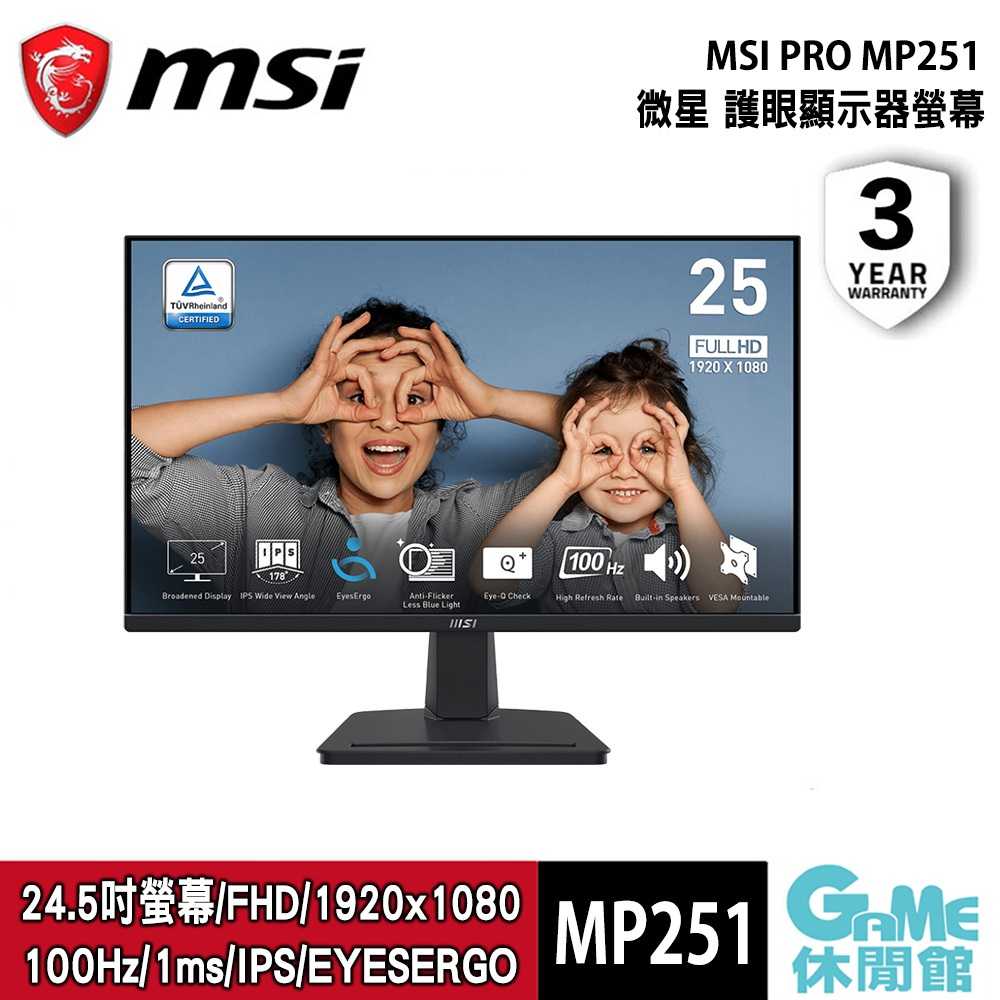 【GAME休閒館】MSI 微星 PRO MP251 護眼顯示螢幕【現貨】
