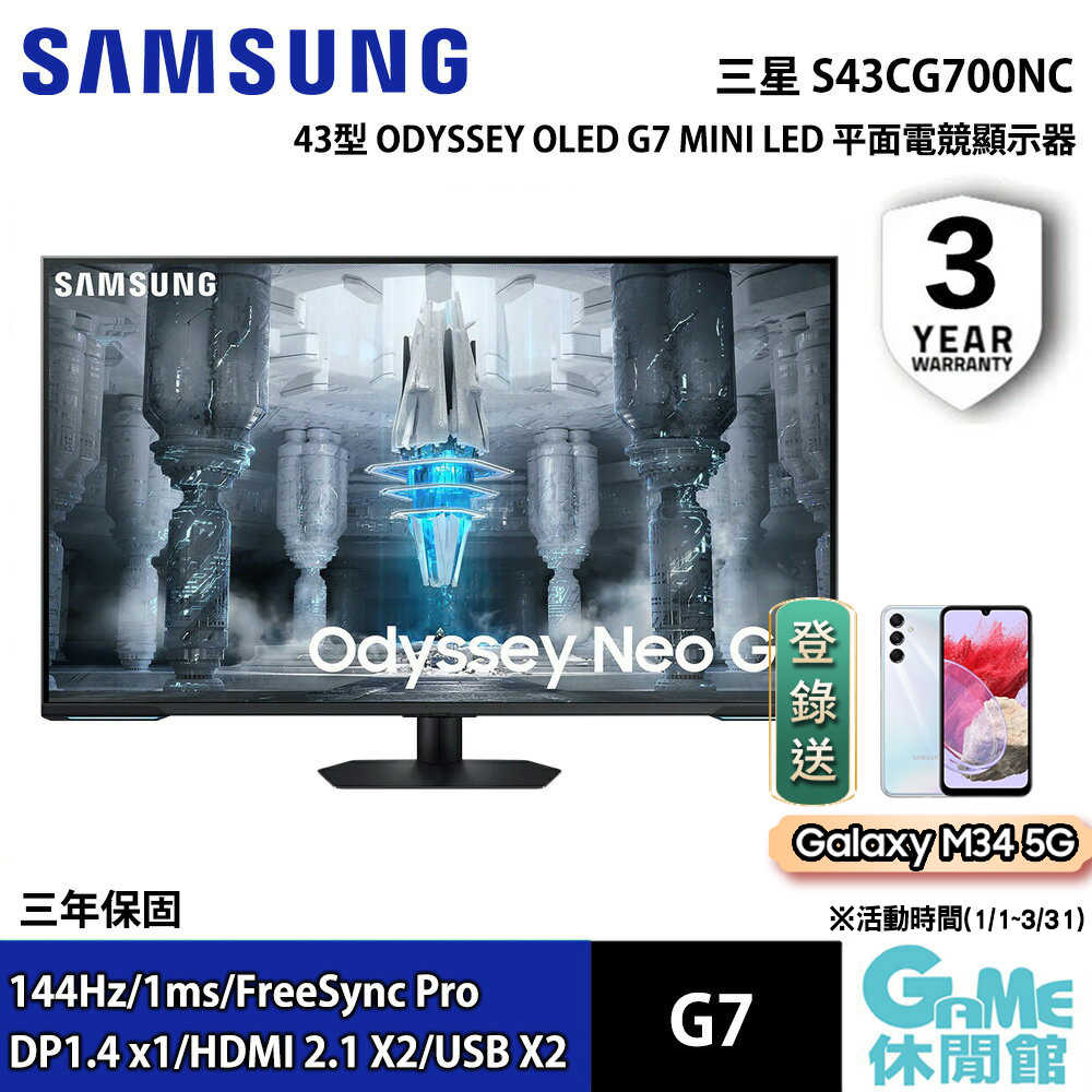 【登錄送手機】三星 Odyssey Neo G7 Mini LED 平面電競螢幕 S43CG700NC【GAME休閒館】
