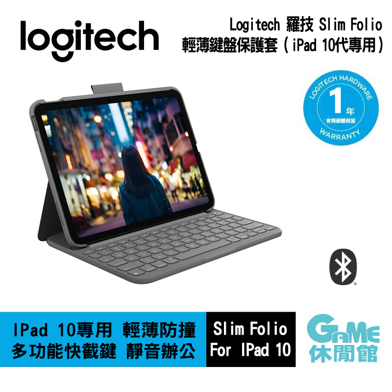 【GAME休閒館】Logitech 羅技《 Slim Folio 輕薄藍牙鍵盤保護套 iPad 10代專用 》