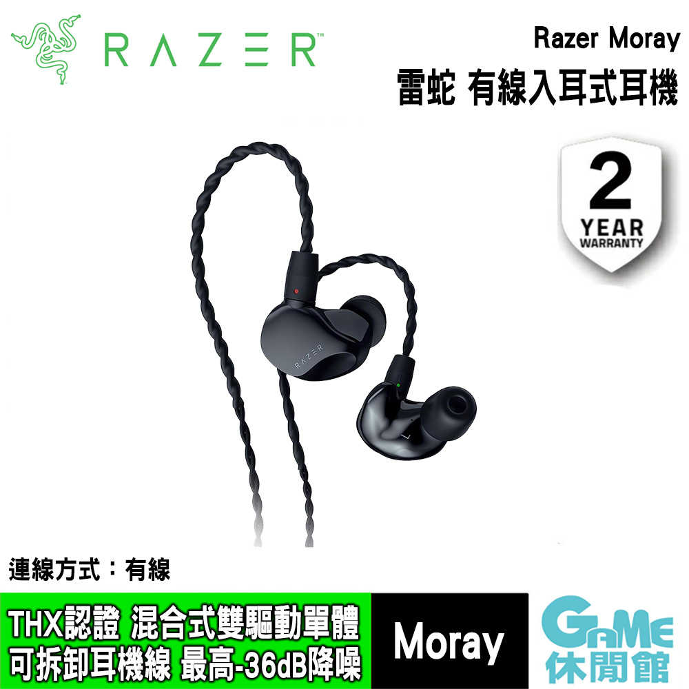 【GAME休閒館】Razer 雷蛇《 Moray 有線入耳式耳機 監聽耳機》