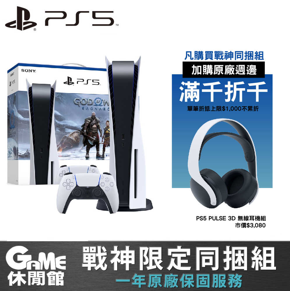 【GAME休閒館】PS5 光碟版主機 戰神同捆機 +  PS5 3D 無線耳機【現貨】