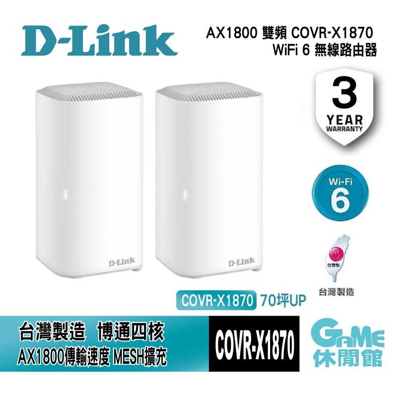 【GAME休閒館】D-Link 友訊 COVR-X1870 AX1800 雙頻 Mesh Wi-Fi 6 無線路由器