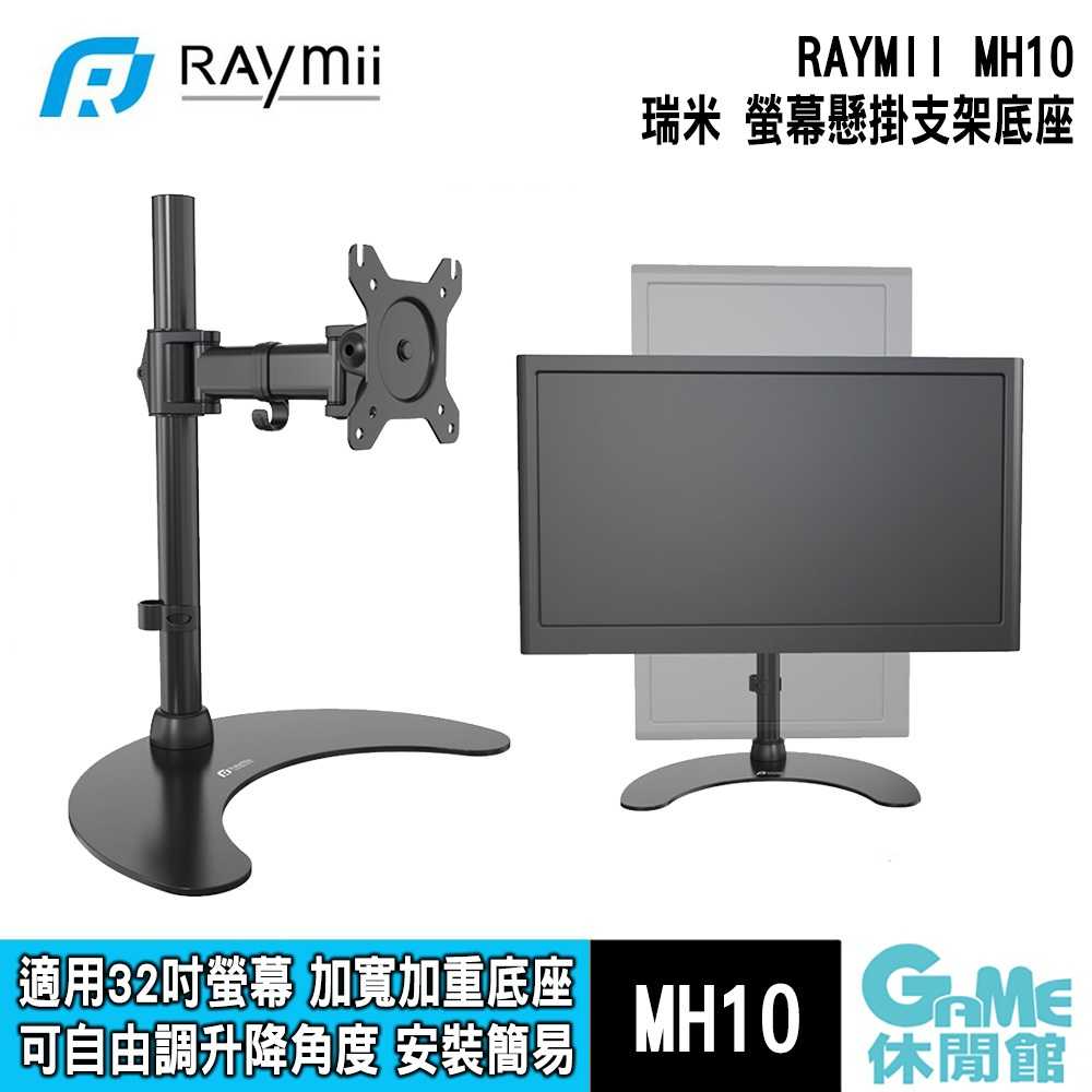 【GAME休閒館】Raymii 瑞米《 MH10 桌上型螢幕懸掛支架底座 》適用32吋螢幕【現貨】
