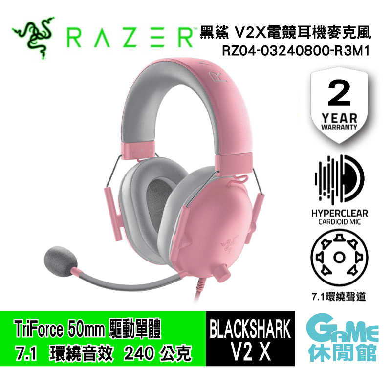 【GAME休閒館】Razer 雷蛇 BlackShark 黑鯊 V2 X  有線電競耳機 粉晶