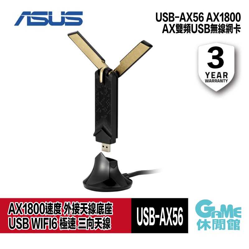 【GAME休閒館】ASUS 華碩 USB-AX56 AX1800 AX雙頻 USB無線網卡 WiFi6【預購】