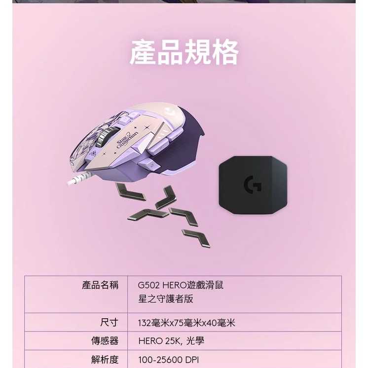 【GAME休閒館】Logitech 羅技 G502 Hero 星光戰士 阿卡莉 電競滑鼠 【現貨】