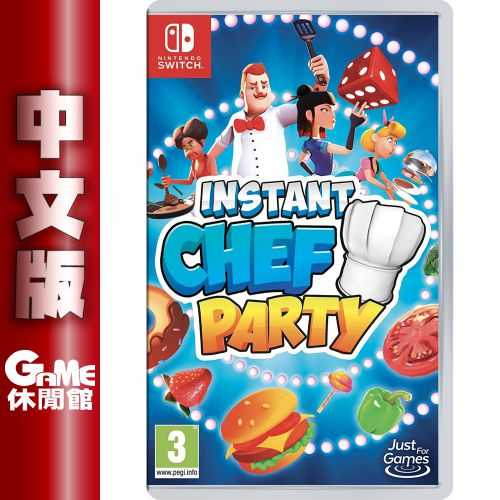 【GAME休閒館】NS Switch《即時廚師派對 INSTANT Chef Party》國際中文版【現貨】