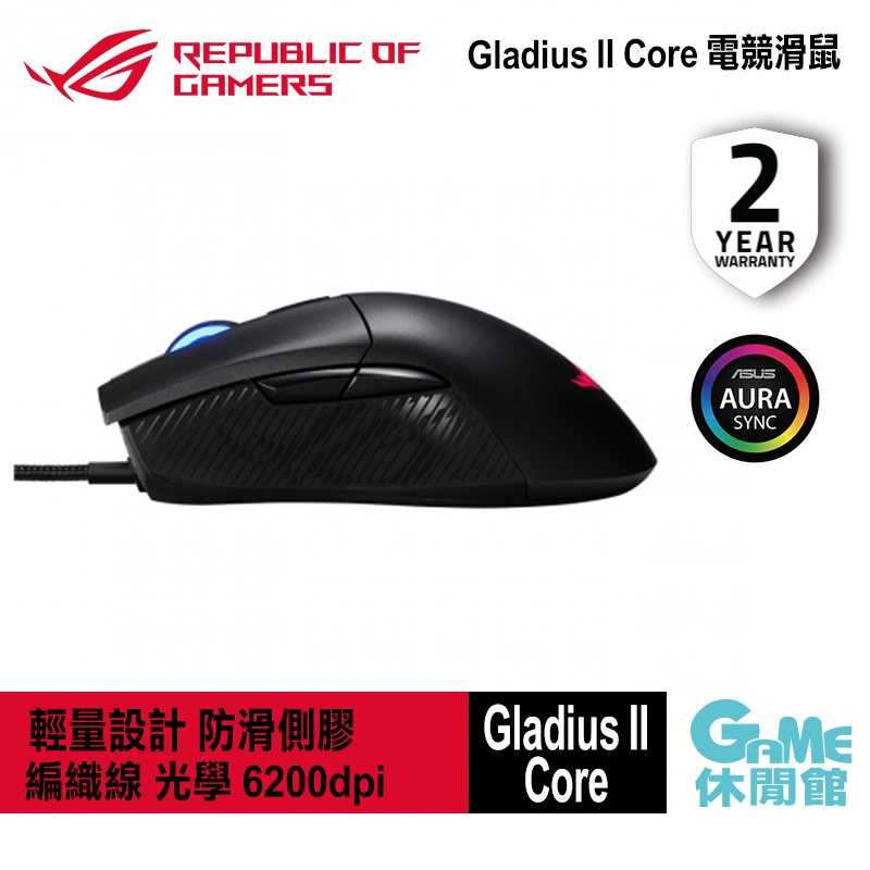 【GAME休閒館】華碩 ROG Gladius II Core 有線電競滑鼠【現貨】AS0008