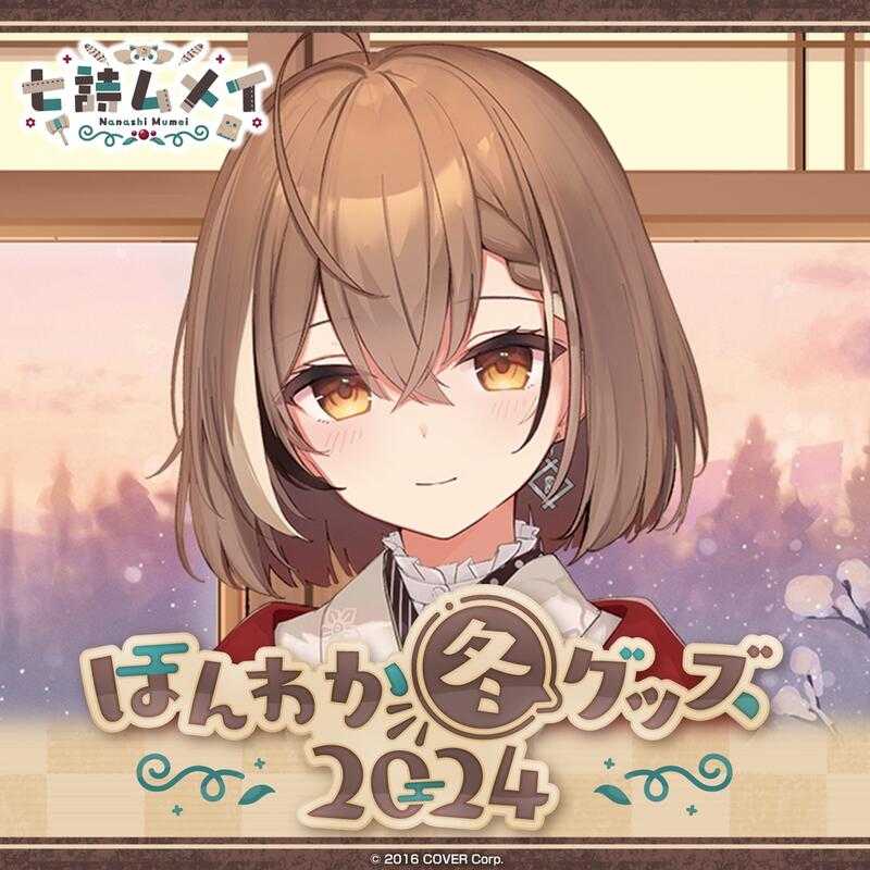 【GAME休閒館】Hololive Mumei 七詩ムメイ 七詩無名 冬季周邊2024 娃娃 7月【預購2/6】