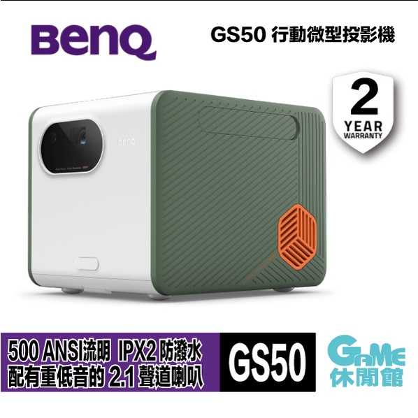 【GAME休閒館】BenQ 明基 GS50 LED 行動露營投影機