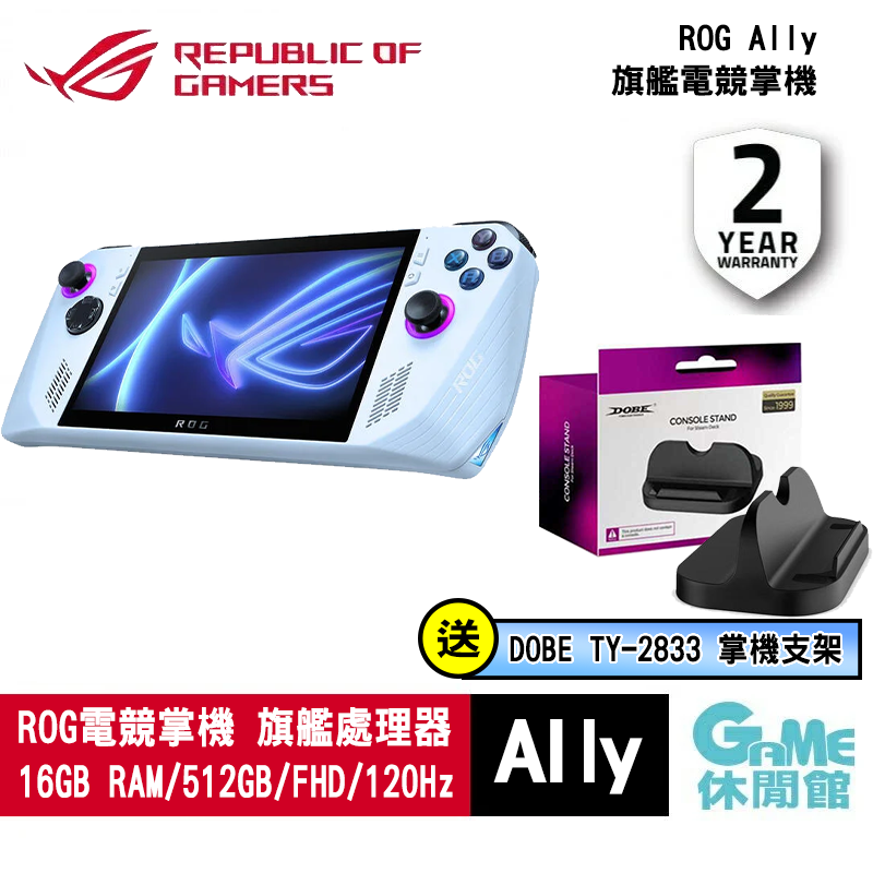 限時特價兩千】ASUS 華碩《 ROG Ally 電競掌機512GB 》送主機支架+螢幕